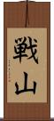戦山 Scroll