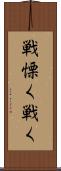 戦慄く Scroll