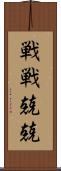 戦戦兢兢 Scroll