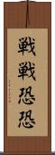 戦戦恐恐 Scroll