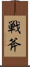 戦斧 Scroll