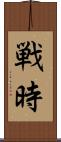 戦時 Scroll