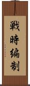 戦時編制 Scroll