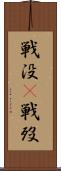 戦没(P) Scroll