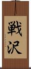 戦沢 Scroll