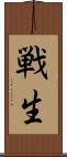 戦生 Scroll