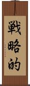 戦略的 Scroll