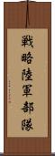 戦略陸軍部隊 Scroll
