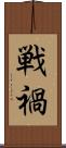 戦禍 Scroll