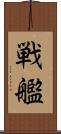 戦艦 Scroll