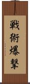 戦術爆撃 Scroll