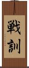 戦訓 Scroll