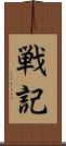 戦記 Scroll