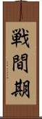戦間期 Scroll