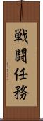 戦闘任務 Scroll