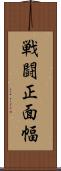 戦闘正面幅 Scroll