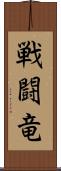 戦闘竜 Scroll