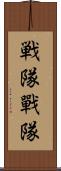 戦隊 Scroll