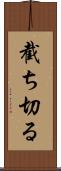 截ち切る Scroll