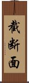 截断面 Scroll