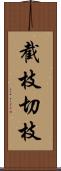 截枝;切枝 Scroll