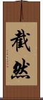 截然 Scroll