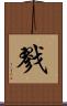 戮 Scroll