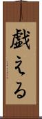 戯える Scroll