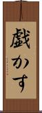 戯かす Scroll