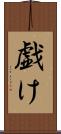 戯け Scroll