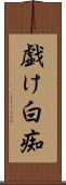 戯け Scroll