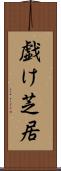 戯け芝居 Scroll