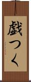 戯つく Scroll