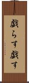 戯らす Scroll
