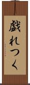 戯れつく Scroll