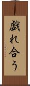 戯れ合う Scroll