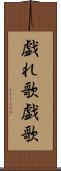 戯れ歌 Scroll