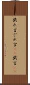 戯れ言 Scroll