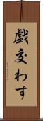 戯交わす Scroll