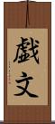 戯文 Scroll