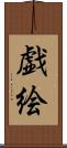 戯絵 Scroll
