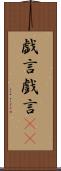 戯言 Scroll