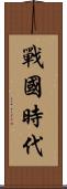 戰國時代 Scroll