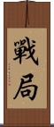 戰局 Scroll