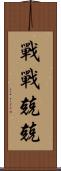 戰戰兢兢 Scroll
