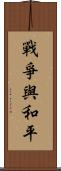 戰爭與和平 Scroll