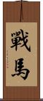 戰馬 Scroll