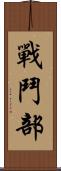 戰鬥部 Scroll