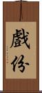 戲份 Scroll