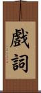 戲詞 Scroll